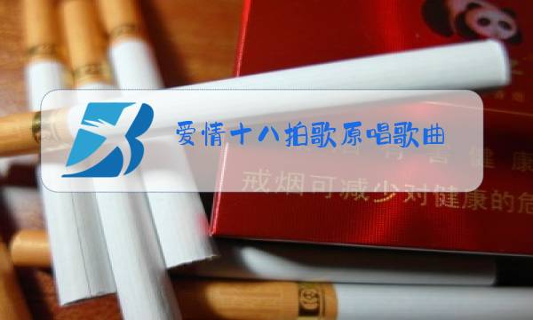 爱情十八拍歌原唱歌曲 视频图片